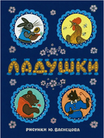 Ладушки. Илл. Ю. Васнецов Printed books Речь