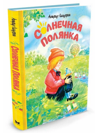 Солнечная полянка. Линдгрен Астрид Printed books МАХАОН