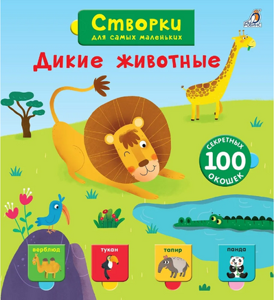 Дикие животные. Створки для самых маленьких. Printed books Робинс