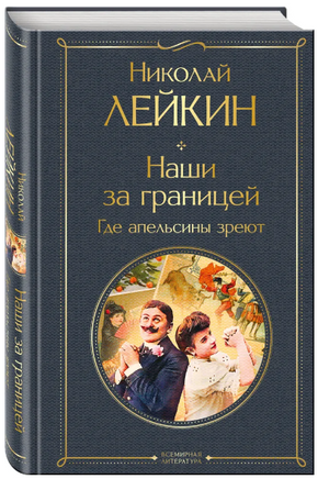 Наши за границей. Где апельсины зреют. Лейкин Н Printed books ЭКСМО