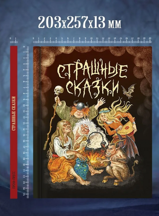 Страшные Сказки Printed books Проф Пресс