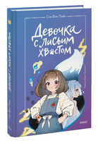 Девочка с лисьим хвостом. Том 1 Printed books МИФ