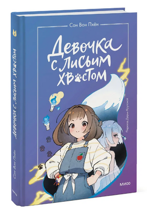 Девочка с лисьим хвостом. Том 1 Printed books МИФ