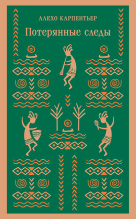 Потерянные следы. Алехо Карпентьер Printed books Эксмо