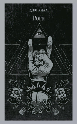 Рога. Джо Хилл Printed books Эксмо