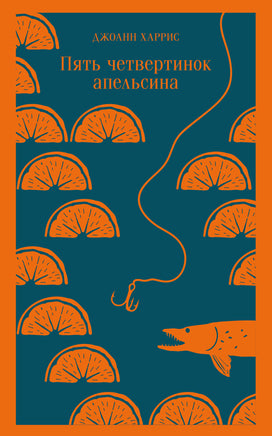 Пять четвертинок апельсина. Джоанн Харрис Printed books Эксмо