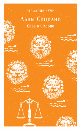 Львы Сицилии. Сага о Флорио. Стефания Лучи Printed books Эксмо