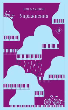 Упражнения. Иэн Макьюэн Printed books Эксмо