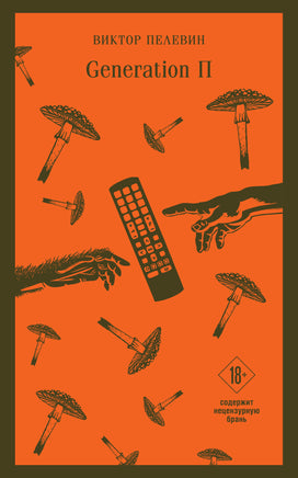 Generation П. Виктор Пелевин Printed books Эксмо