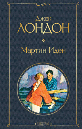 Мартин Иден. Джек Лондон Printed books Эксмо