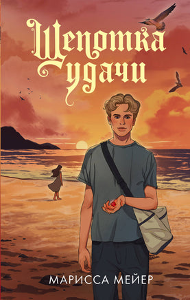 Щепотка удачи. Марисса Мейер Printed books АСТ