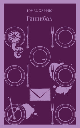 Ганнибал. Томас Харрис Printed books Эксмо