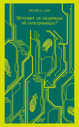 Мечтают ли андроиды об электроовцах? Филип Дик Printed books Эксмо