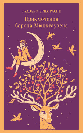 Приключения барона Мюнхгаузена (с иллюстрациями) Printed books Эксмо