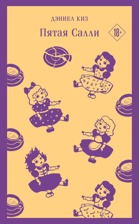 Пятая Салли. Дэниел Киз Printed books Эксмо