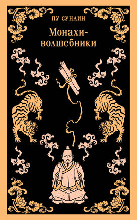 Монахи-волшебники. Пу Сунлин Printed books Эксмо