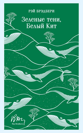 Зеленые тени, Белый Кит. Рэй Брэдбери Printed books Эксмо