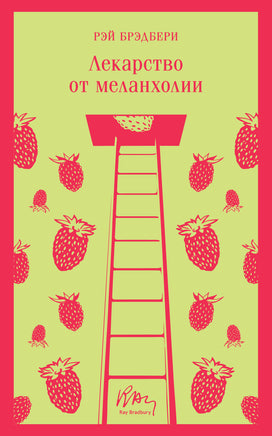 Лекарство от меланхолии. Рэй Брэдбери Printed books Эксмо