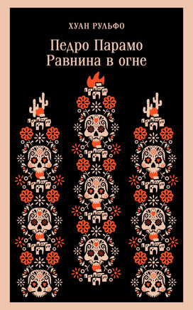 Педро Парамо. Равнина в огне. Хуан Рульфо Printed books Эксмо