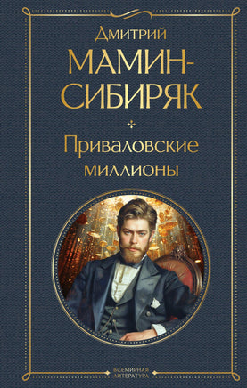 Приваловские миллионы. Мамин-Сибиряк Printed books Эксмо