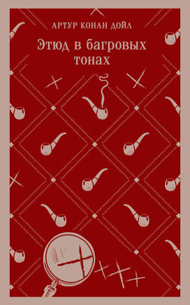Этюд в багровых тонах. Артур Конан Дойл Printed books Эксмо