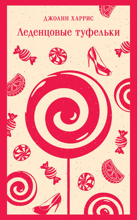 Леденцовые туфельки. Джоанн Харрис Printed books Эксмо