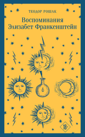 Воспоминания Элизабет Франкенштейн. Теодор Рошак Printed books Эксмо