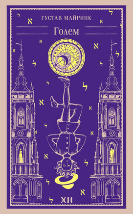 Голем. Густав Майринк Printed books Эксмо