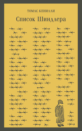 Список Шиндлера. Томас кенилли Printed books Эксмо