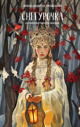 Снегурочка. О мимолетности жизни. Александр Островский Printed books Эксмо