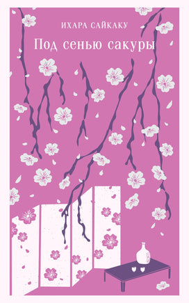 Под сенью сакуры. Ихара Сайкаку Printed books Эксмо