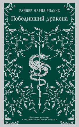 Победивший дракона. Райнер Мария Рильке Printed books Эксмо