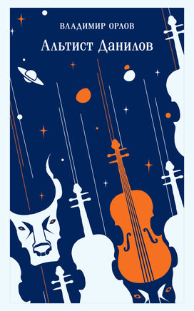 Альтист Данилов. Серия Останкинских историй Printed books Эксмо
