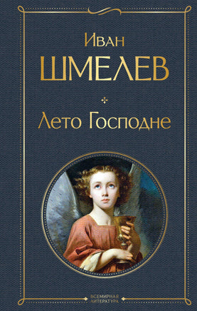 Лето Господне. Иван Шмелев Printed books Эксмо