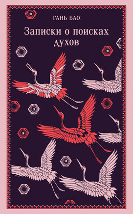 Записки о поисках духов. Гань Бао Printed books Эксмо