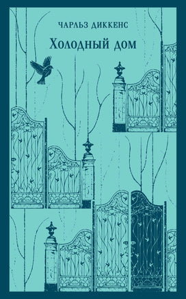Холодный дом. Чарльз Диккенс Printed books Эксмо