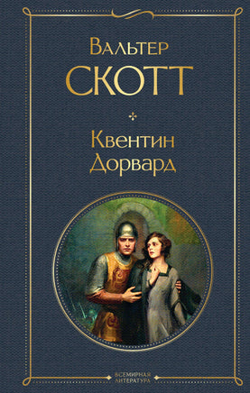 Квентин Дорвард. Вальтер Скотт Printed books Эксмо