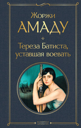 Тереза Батиста, уставшая воевать Printed books Эксмо