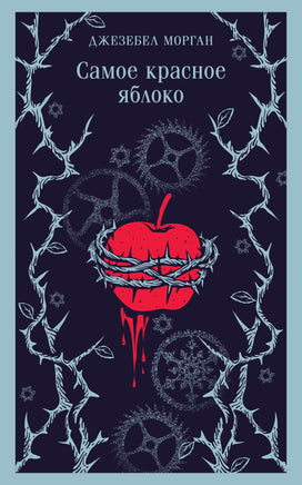 Самое красное яблоко. Джезебел Морган Printed books Эксмо