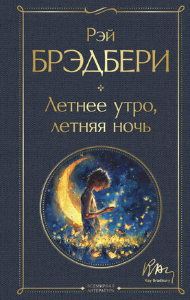 Летнее утро, летняя ночь. Брэдбери Printed books Эксмо