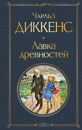 Лавка древностей. Диккенс Printed books Эксмо