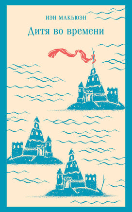 Дитя во времени. Иэн Макьюэн Printed books Эксмо