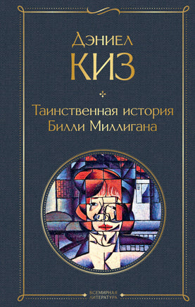 Таинственная история Билли Миллигана. Дэниел Киз Printed books Эксмо
