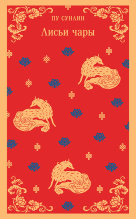 Лисьи чары. Пу Сунлин Printed books Эксмо