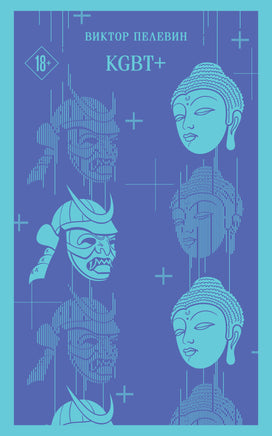 KGBT+. Виктор Пелевин Printed books Эксмо