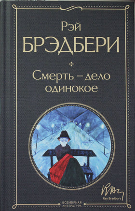 Смерть – дело одинокое. Брэдбери Printed books Эксмо