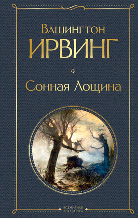 Сонная Лощина. Ирвинг Printed books Эксмо