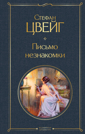 Письмо незнакомки. Стефан Цвейг Printed books Эксмо