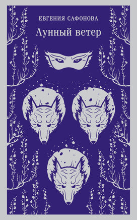 Лунный ветер (Сага о Форбиденах #1). Евгения Сафонова Printed books Эксмо