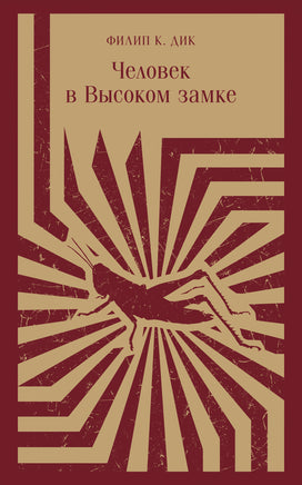 Человек в Высоком замке. Филип К. Дик Printed books Эксмо